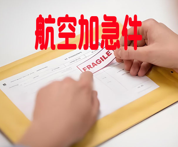 空运急件