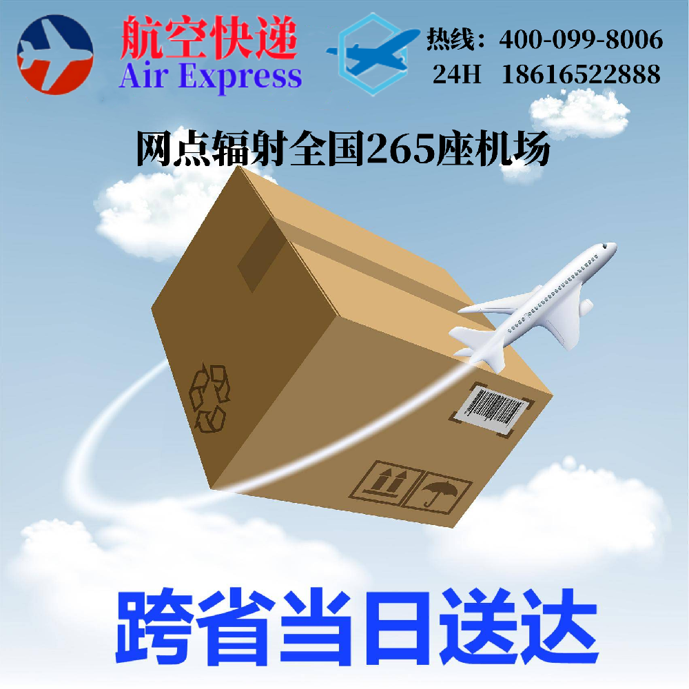 当天达航空快递